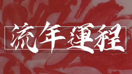 流年八字紫微批命