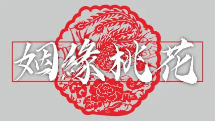 桃花姻緣催運